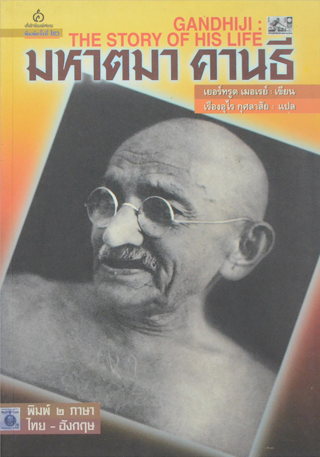 มหาตมา คานธี (ภาษาไทย-อังกฤษ)