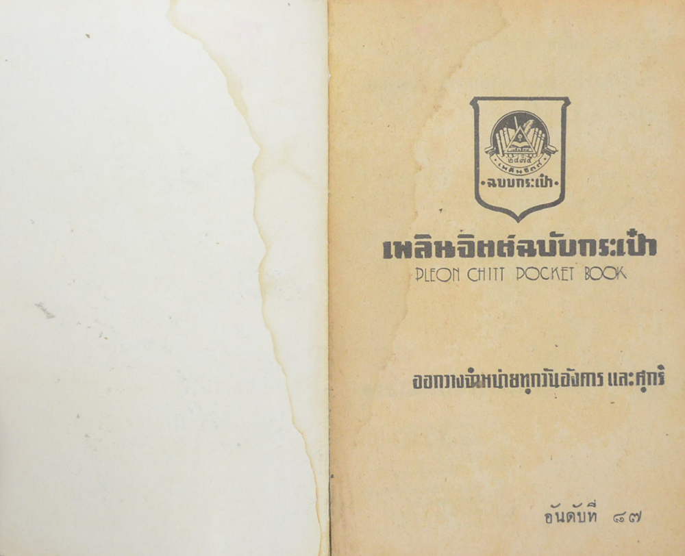 มังสุมาทิ้งทวน (ปกโดย เหม เวชกร / เล่มเดียวจบ / เล่มเล็ก)