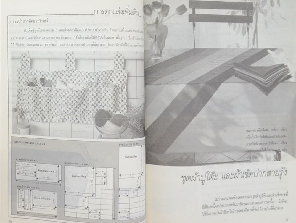 การตัดเย็บเครื่องใช้ในบ้าน