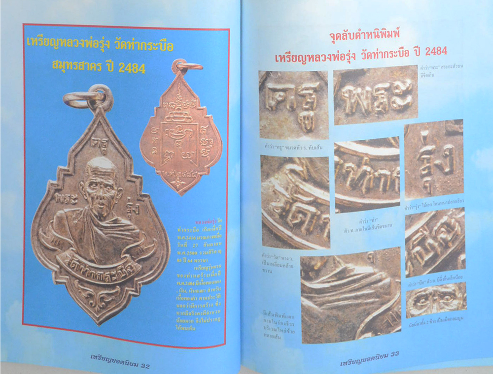 จุดลับ ตำหนิ พิมพ์ เหรียญยอดนิยม