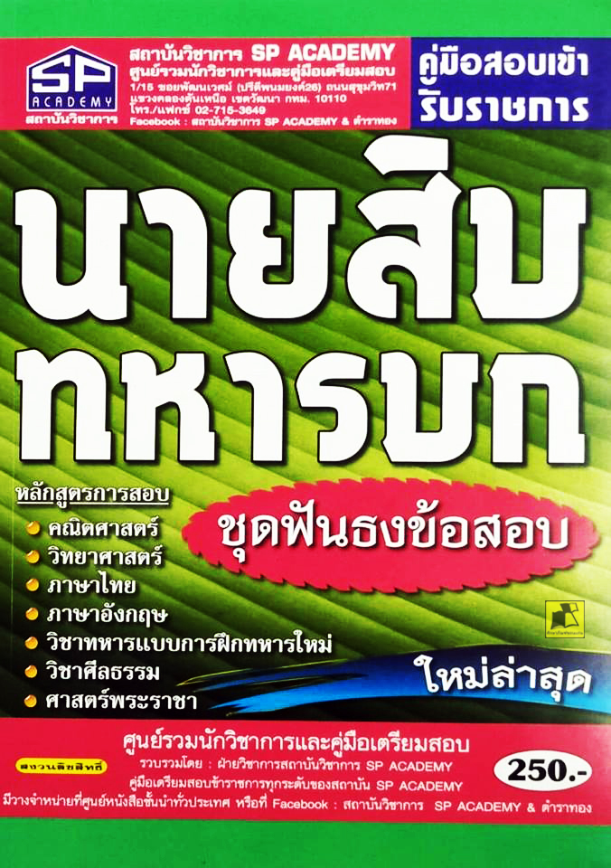 คู่มือสอบเข้ารับราชการ นายสิบทหารบก