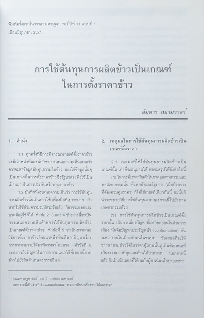 ครบรอบ 60 ปี อาจารย์อัมมาร (ขายตามสภาพ)