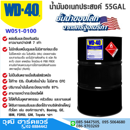 WD-40 น้ำมันอเนกประสงค์ 55GALON (208L)