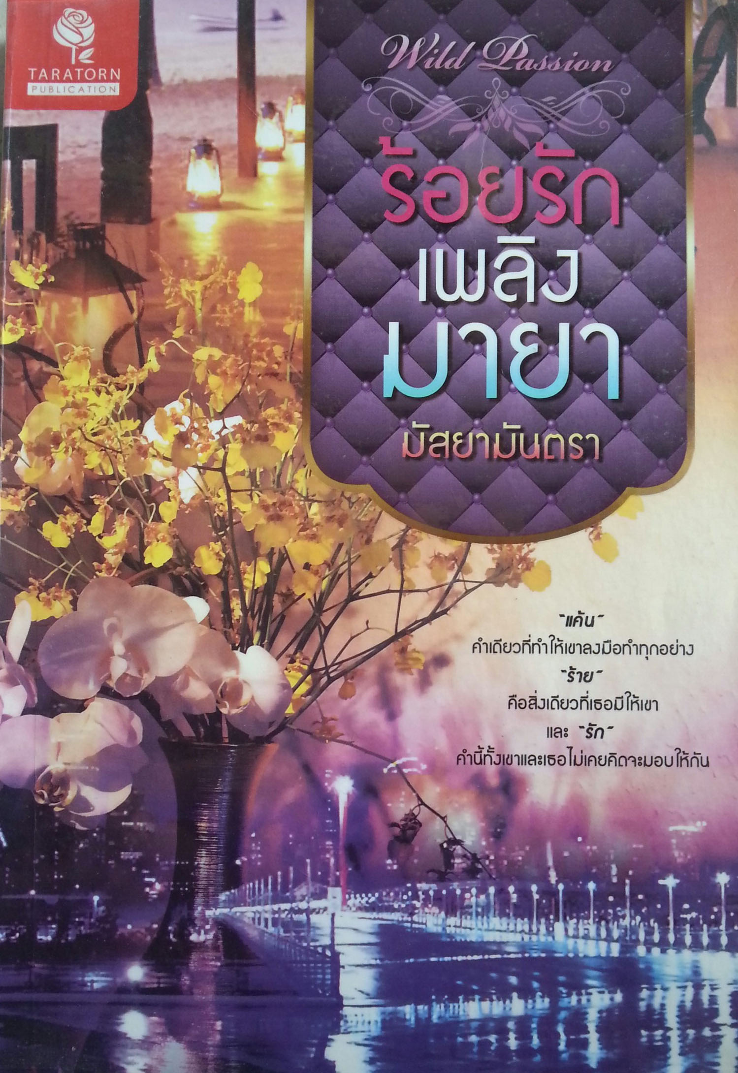 ร้อยรักเพลิงมายา