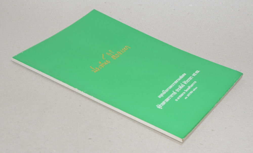 ประพันธ์ ศิริจรรยา (VOLUMETRIC & QUALITATIVE ANALYSIS)