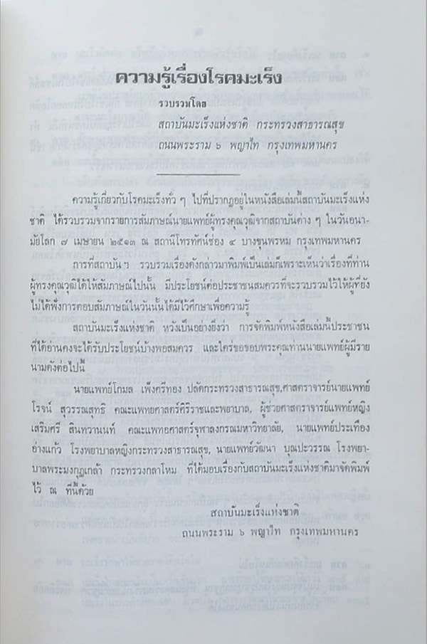 พันตำรวจโท สุธีร์ โชติชัย (ความรู้เรื่องโรคมะเร็ง)