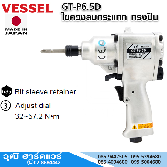 VESSEL GT-P6.5D ไขควงลมกระแทก ทรงปืน 32-57.2Nm Hex.6.35