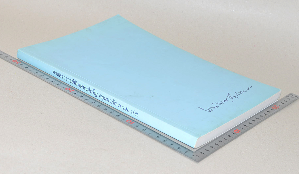 ศาสตราจารย์พิเศษ พงศ์เพ็ญ ศกุนตาภัย (รัฐธรรมนูญและการปกครอง)