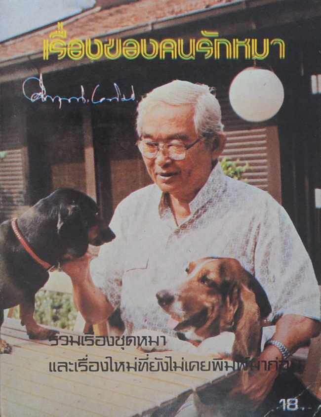 เรื่องของคนรักหมา