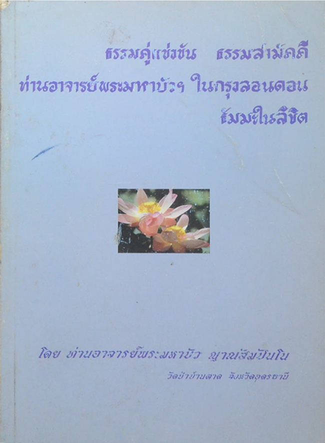 ธรรมคู่แข่งขัน-ธรรมสามัคคี ท่านอาจารย์พระมหาบัวฯในกรุงลอนดอน ธัมะในลิขิต