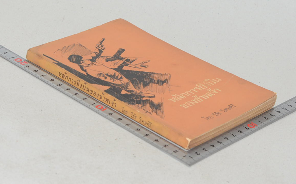 หลักการยิงปืนของข้าพเจ้า