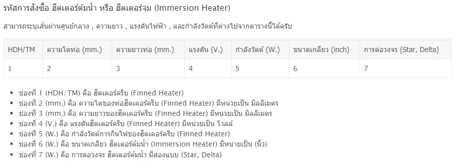 Immersion Heater - ฮีตเตอร์จุ่ม
