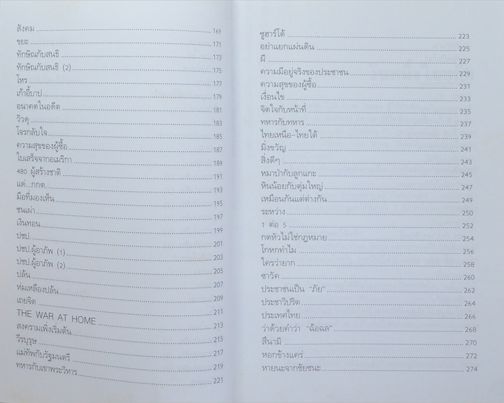 บันทึกประวัติศาสตร์การเมืองไทย...ผ่านคมความคิดและมุมมองของ พญาไม้ (ขายตามสภาพ)
