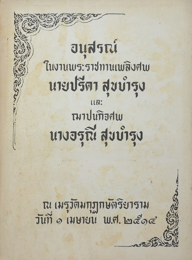 นายปรีดา และ นางอรุณี สุขบำรุง ( การศึกษากับการธนาคาร)