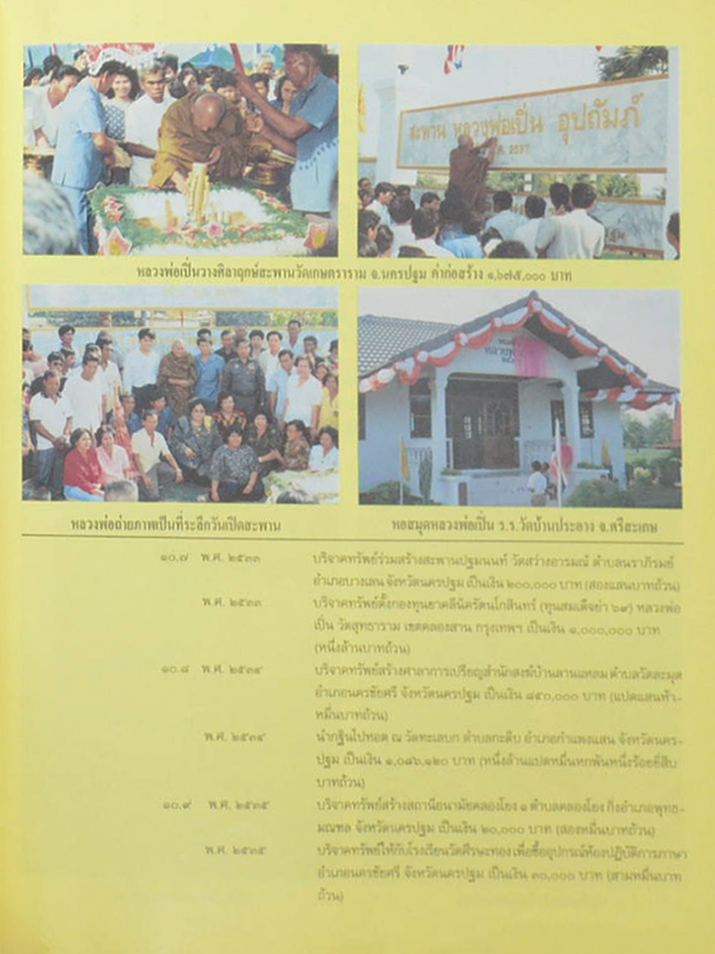 บุญญาบารมี พระครูฐาปนกิจสุนทร