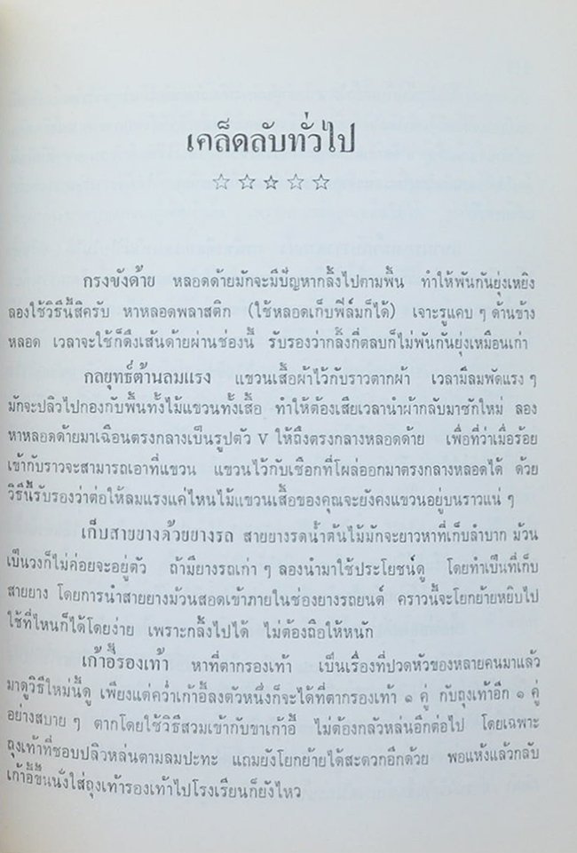 นางชีวัน พานิชกุล (เกร็ดความรู้เพื่อนแม่บ้าน)