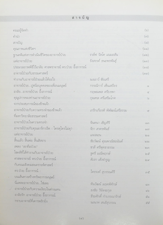 อาจารย์ป๋วยกับธรรมศาสตร์ (ขายตามสภาพ)