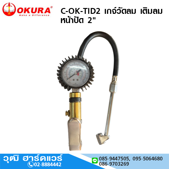 OKURA C-OK-TID2 เกจ์วัดลม เติมลม หน้าปัด 2"
