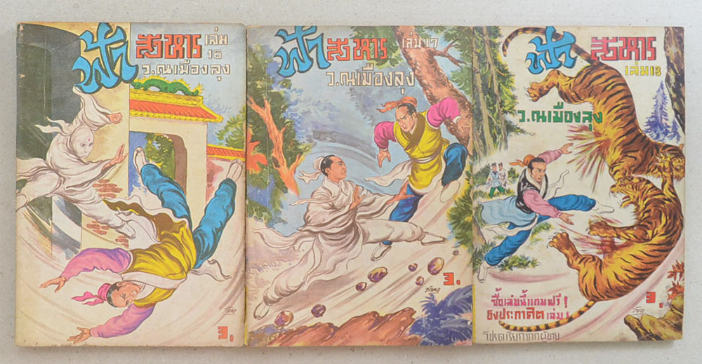 ฟ้าสังหาร (27 เล่ม / ไม่จบ)