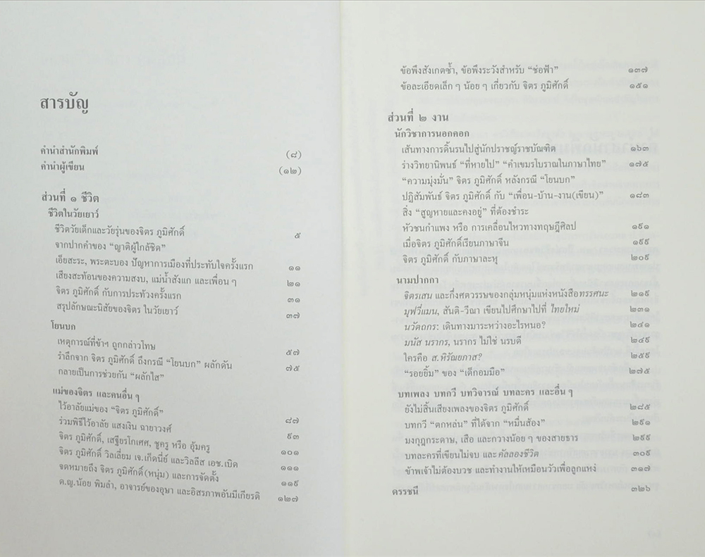 หลายชีวิต จิตร ภูมิศักดิ์