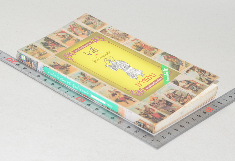 สามก๊กฉบับวณิพก จิวยี่ “ผู้ถ่มน้ำลายรดฟ้า” (เล่มเล็ก)