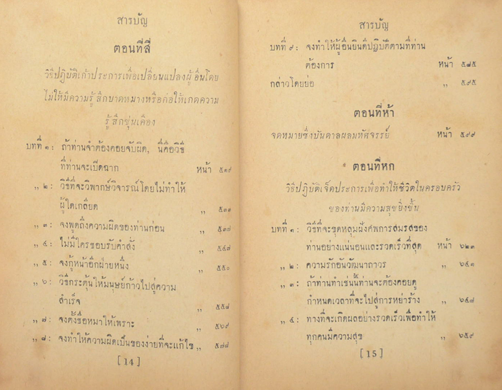 วิธีชนะมิตรและจูงใจคน