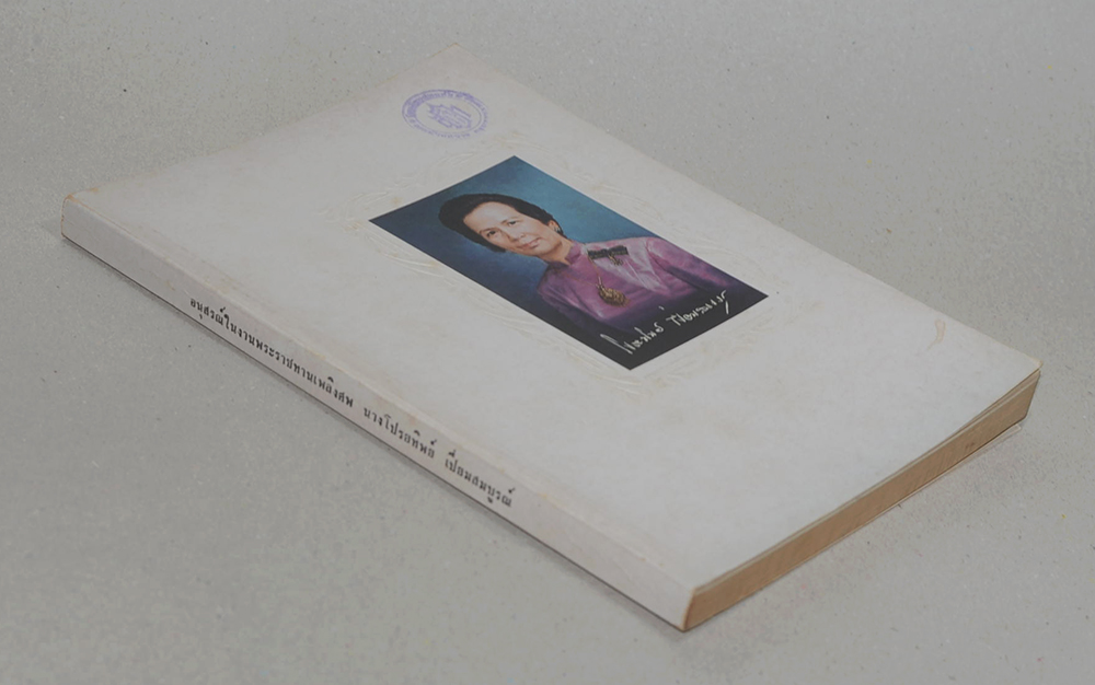 นางโปรยทิพย์ เปี่ยมสมบูรณ์ (หลักพุทธธรรมเพื่อการดำเนินชีวิต)