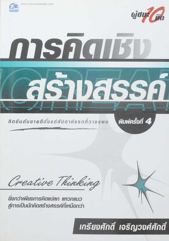 การคิดเชิงสร้างสรรค์