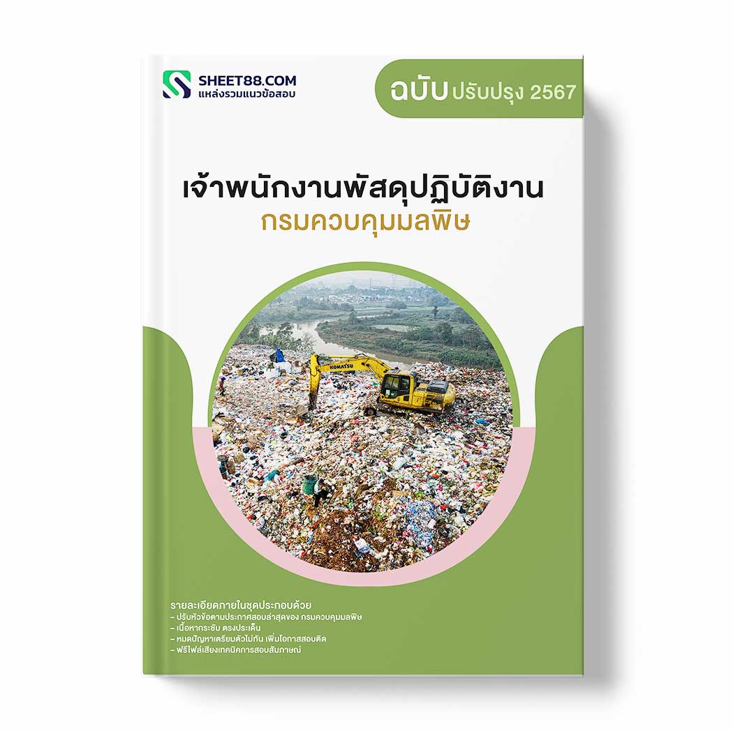 แนวข้อสอบ เจ้าพนักงานพัสดุปฏิบัติงาน กรมควบคุมมลพิษ