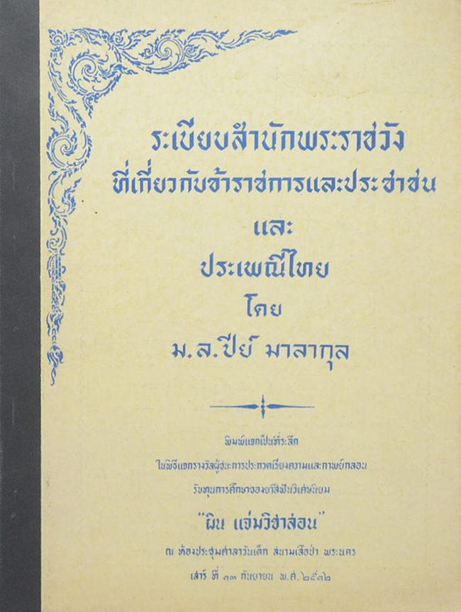 ระเบียบสำนักพระราชวังที่เกี่ยวกับข้าราชการและประชาชน และ ประเพณีไทย