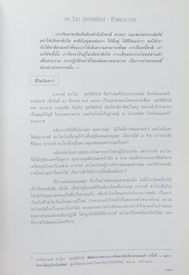 ดร.ไสว สุทธิพิทักษ์ (ชีวิตและงาน) (ขายตามสภาพ)