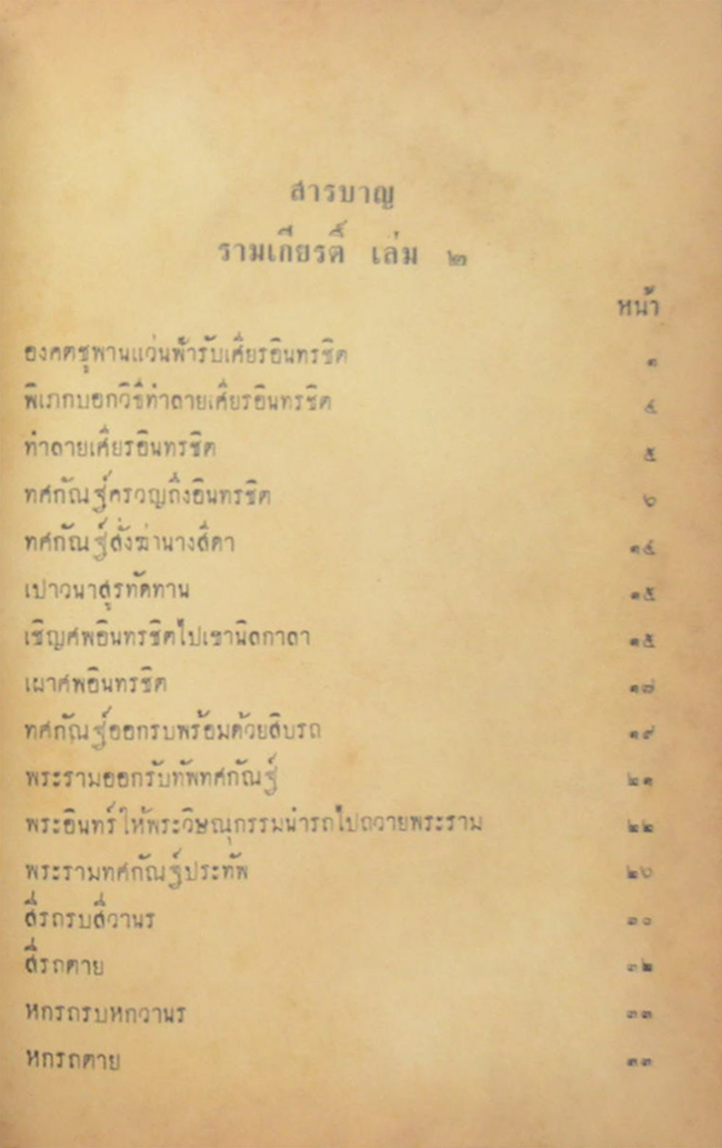 รามเกียรติ์ เล่ม 2 ฉบับหอสมุดแห่งชาติ