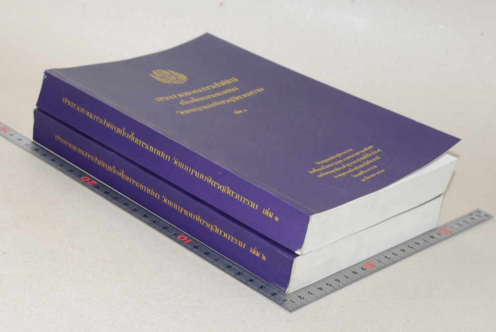 ประมวลเอกสารสำคัญเนื่องในการสถาปนา วัดเบญจมบพิตรดุสิตวนาราม (เล่ม 1-2)