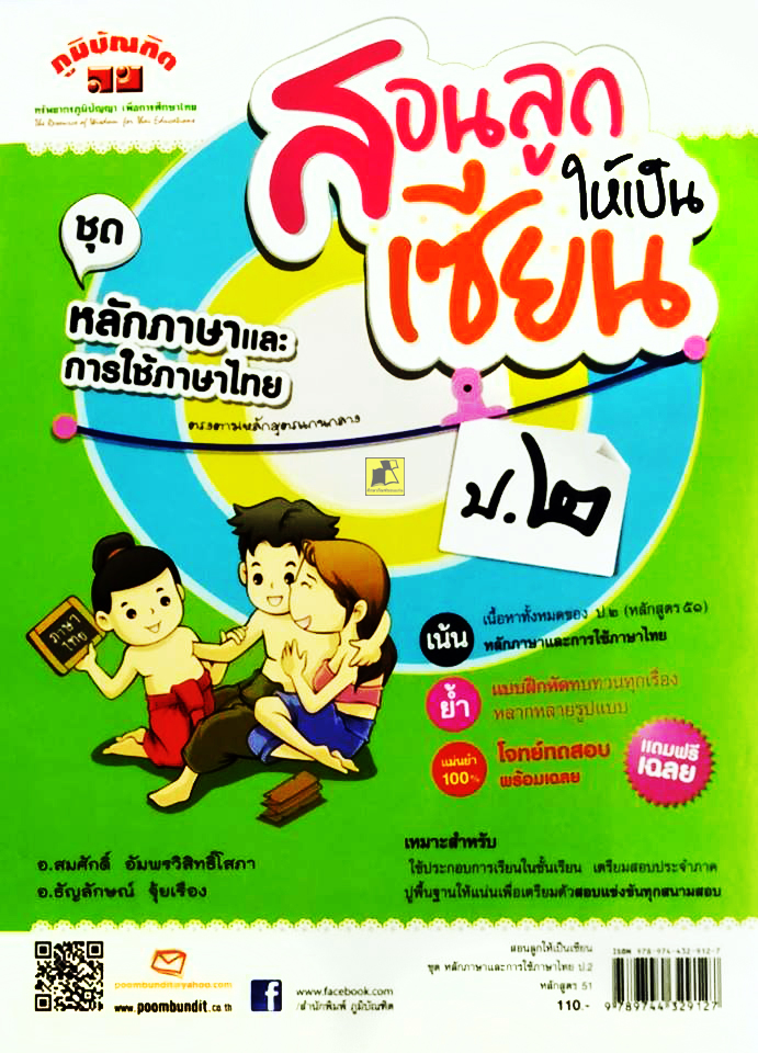 สอนลูกให้เป็นเซียน ชุดหลักภาษาและการใช้ภาษาไทย ป.2 หลักสูตร 51