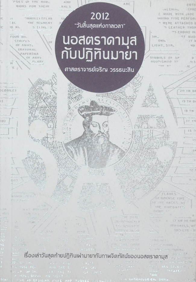 นอสตราดามุสกับปฏิทินมายา