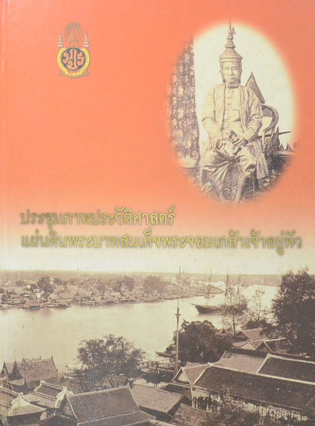 ประชุมภาพประวัติศาสตร์แผ่นดินพระบาทสมเด็จพระจอมเกล้าเจ้าอยู่หัว (พร้อม CD / ขายตามสภาพ)