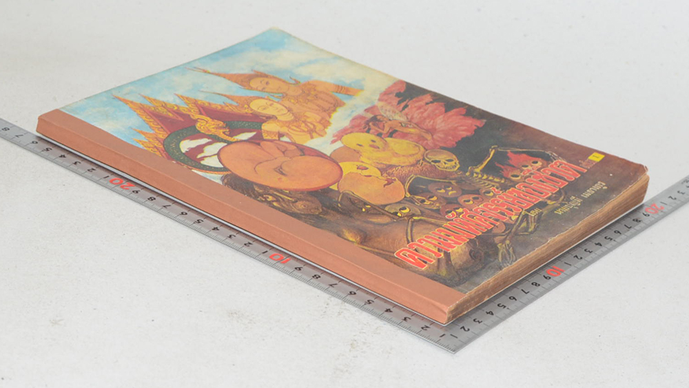 ความมหัศจรรย์ของชีวิต (เล่ม 1)