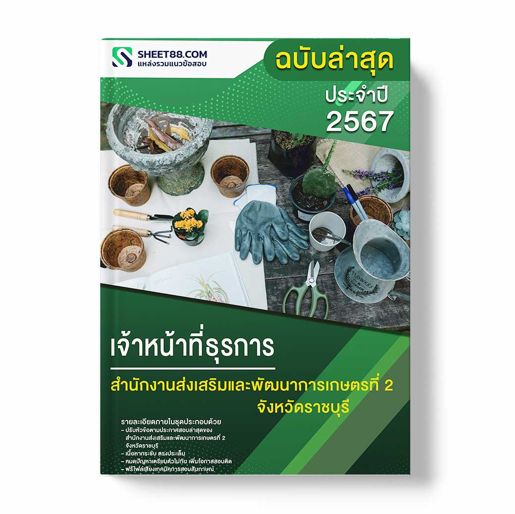 แนวข้อสอบ เจ้าหน้าที่ธุรการ สำนักงานส่งเสริมและพัฒนาการเกษตรที่ 2 จังหวัดราชบุรี