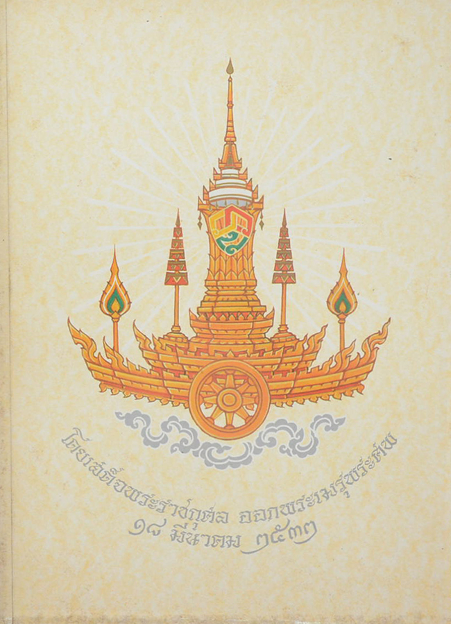 บันทึกของศุภาสินี