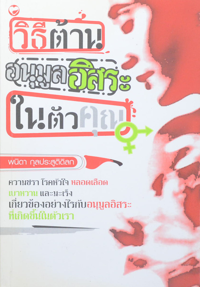 วิธีต้านอนุมูลอิสระในตัวคุณ