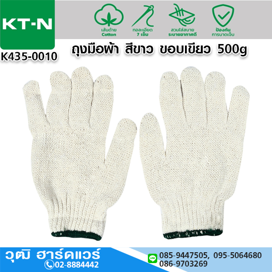 ถุงมือผ้า สีขาว ขอบเขียว 500g