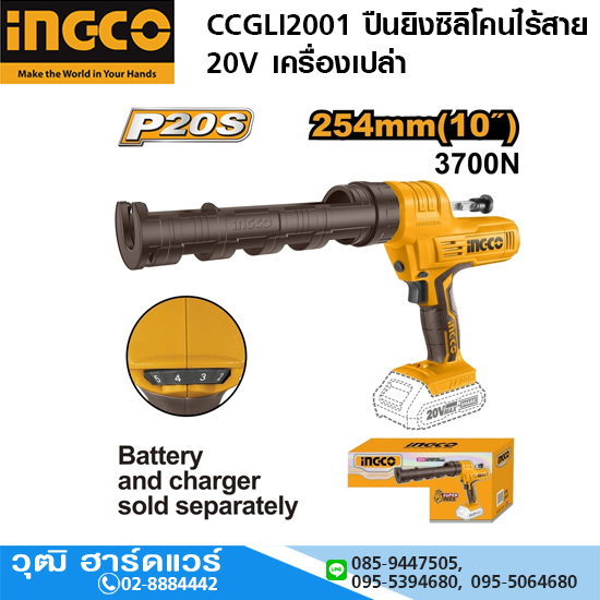 INGCO CCGLI2001 ปืนยิงซิลิโคนไร้สาย 20V เครื่องเปล่า
