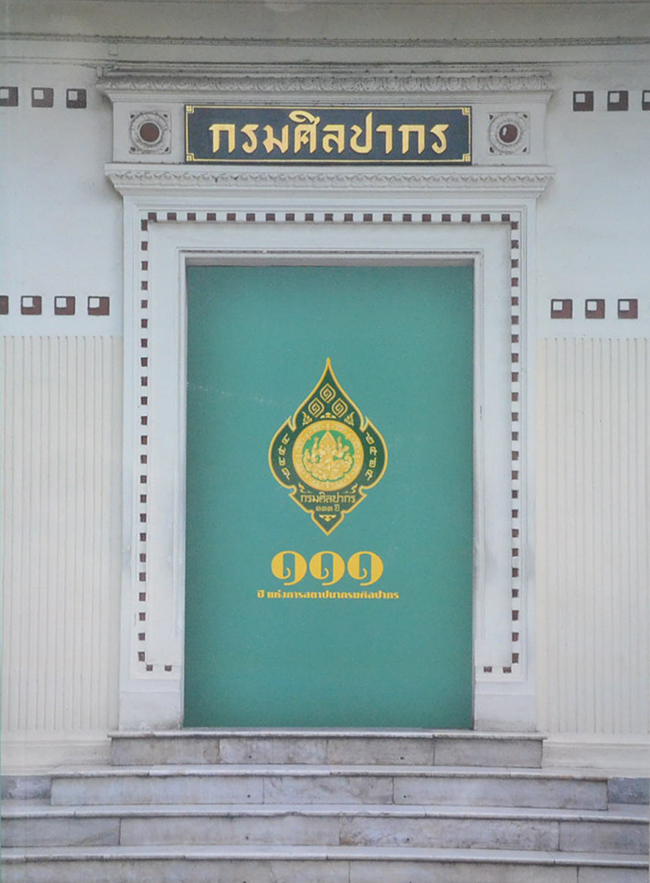 111 ปี แห่งการสถาปนากรมศิลปากร