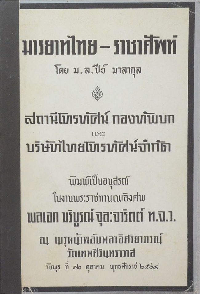 มารยาทไทย-ราชาศัพท์