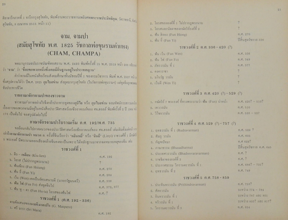 สารานุกรมประวัติศาสตร์ไทย ภาษาไทยสมัยสุโขทัย