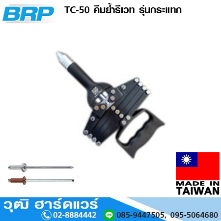 BRP TC-50 คีมย้ำรีเวท รุ่นกระแทก