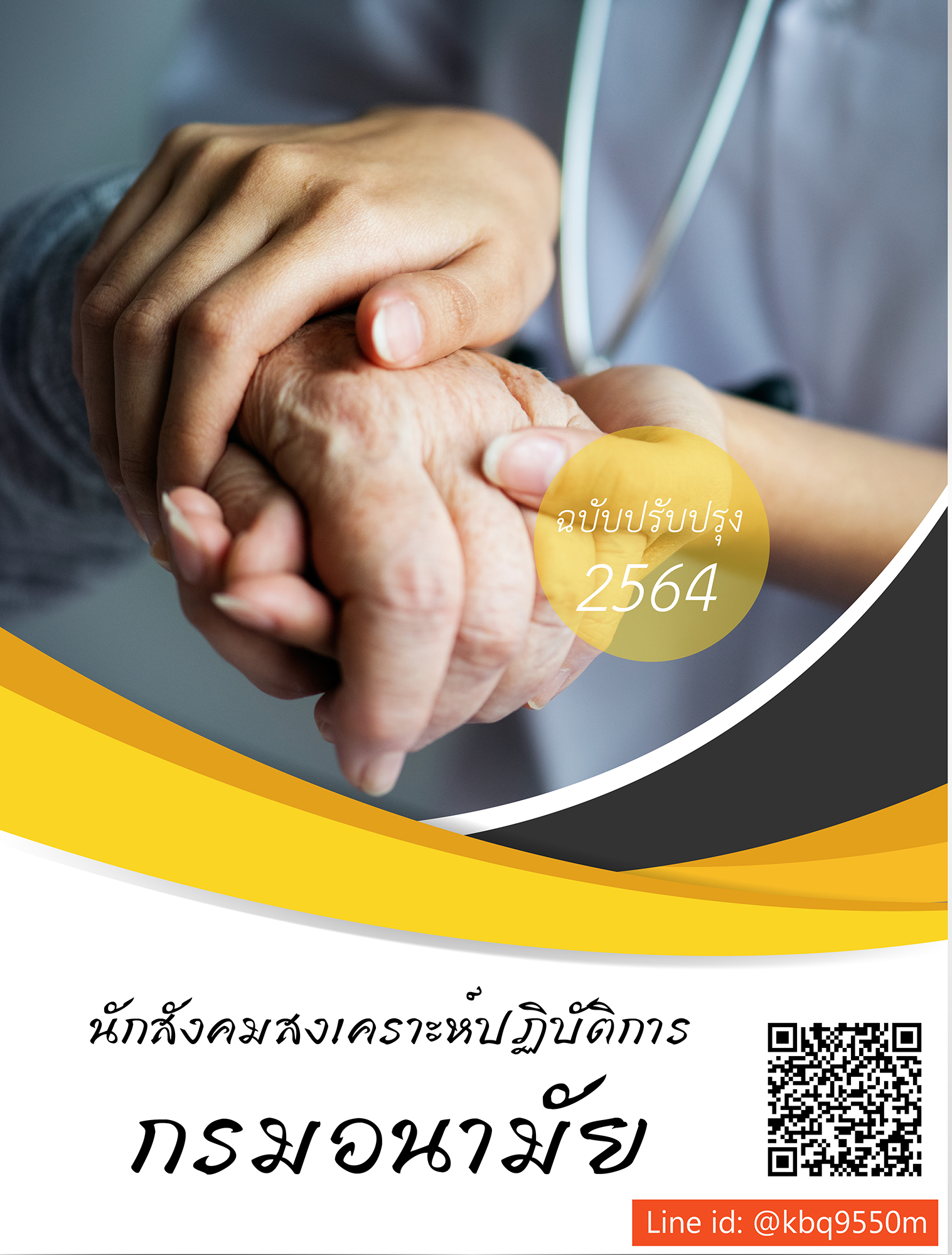 (ล่าสุด2564)แนวข้อสอบ นักสังคมสงเคราะห์ปฏิบัติการ กรมอนามัย