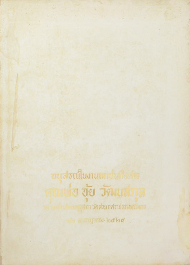 คุณพ่อ อุ้ย วัฒนสกุล (เรื่อง หลักการปฏิบัติกัมมัฏฐาน และ เรื่อง ของความเกิด-ดับ)