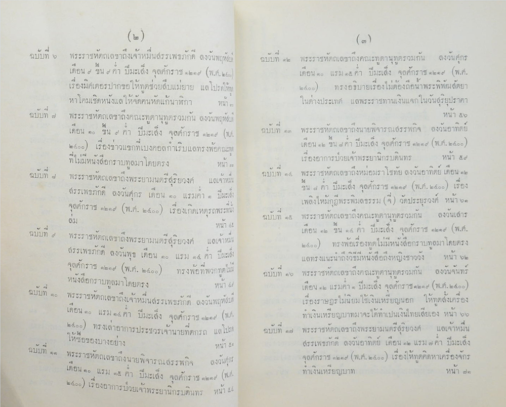 พระราชหัตถเลขา ใน พระบาททสมเด็จพระจอมเกล้าเจ้าอยู่หัว รวมครั้งที่ 5
