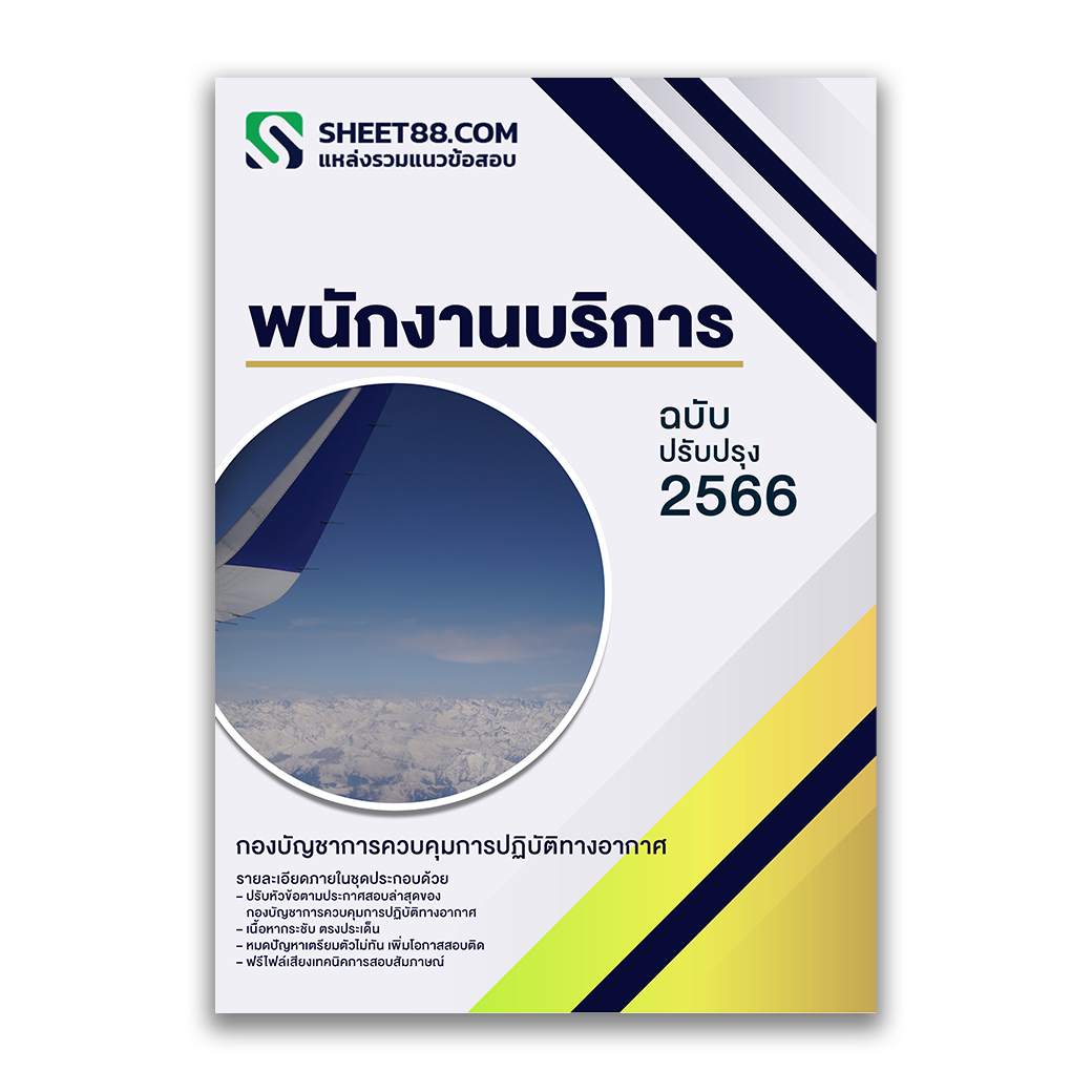 แนวข้อสอบ พนักงานบริการ กองบัญชาการควบคุมการปฏิบัติการทางอากาศ